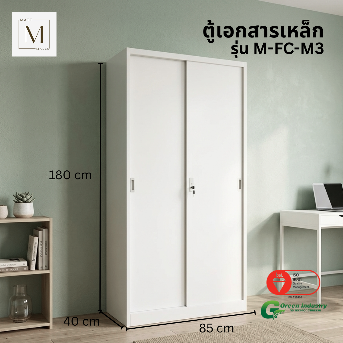 ตู้เอกสารเหล็กบานเลื่อน ทึบ MATTMALLS รุ่น M-FC-M3 85 ซม. สีขาว